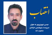 عیسی نوروزیپور، سرپرست پتروشیمی خراسان شد عیسی نوروزیپور، سرپرست پتروشیمی خراسان شد