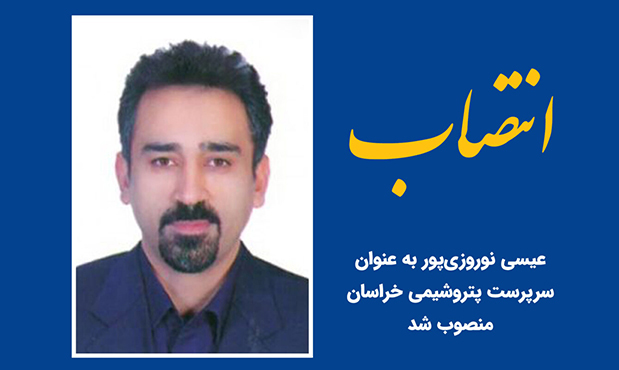 عیسی نوروزیپور، سرپرست پتروشیمی خراسان شد عیسی نوروزیپور، سرپرست پتروشیمی خراسان شد