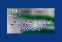 «اصول شبیه‌سازی مخازن هیدروکربوری»