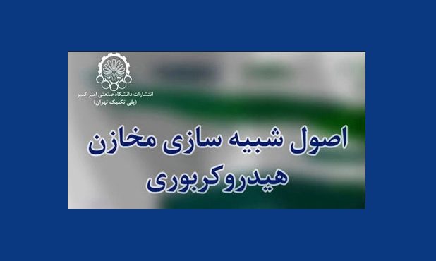 «اصول شبیهسازی مخازن هیدروکربوری» «اصول شبیهسازی مخازن هیدروکربوری»