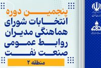 انتخابات شورای هماهنگی مدیران روابط عمومی منطقۀ ۲