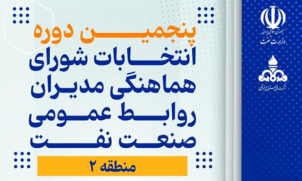 انتخابات شورای هماهنگی مدیران روابط عمومی منطقۀ ۲