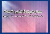 «سیستم مدیریت نگهداری و تعمیرات»