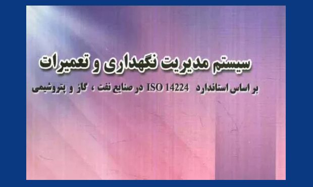 «سیستم مدیریت نگهداری و تعمیرات»