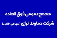 مجمع عمومی فوق‌العادۀ شرکت دماوند انرژی (سهامی خاص)