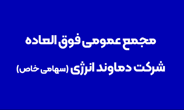مجمع عمومی فوقالعادۀ شرکت دماوند انرژی (سهامی خاص) مجمع عمومی فوقالعادۀ شرکت دماوند انرژی (سهامی خاص)