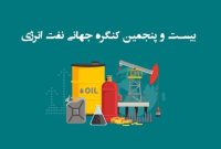 شش نایب‌رئیس از ایران در کنگرۀ جهانی نفت حضور می‌یابند