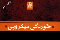 «خوردگی میکروبی»