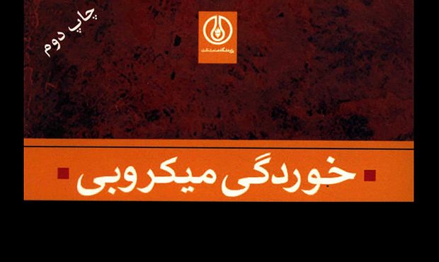 «خوردگی میکروبی» «خوردگی میکروبی»