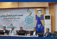 اوّلین نشست ۱۴۰۴ شورای فرهنگی ورزشی پایانههای نفتی اوّلین نشست ۱۴۰۴ شورای فرهنگی ورزشی پایانههای نفتی