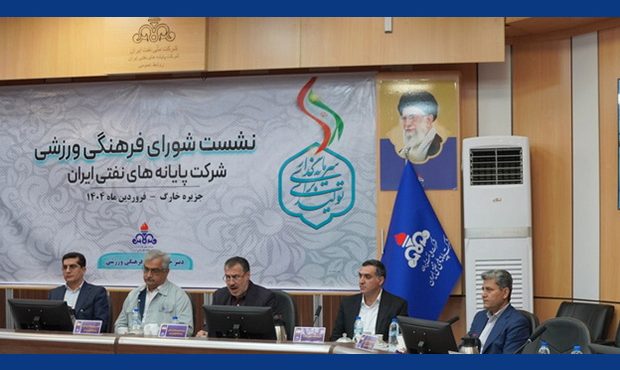 اوّلین نشست ۱۴۰۴ شورای فرهنگی ورزشی پایانههای نفتی اوّلین نشست ۱۴۰۴ شورای فرهنگی ورزشی پایانههای نفتی