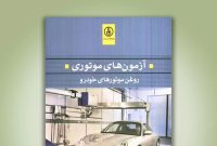 «آزمون‌های موتوری»