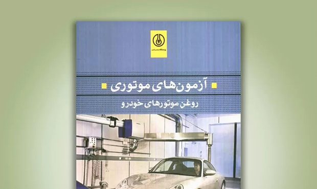 «آزمون‌های موتوری»