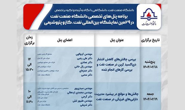 برپائی نشست‌های تخصّصی به همّت دانشگاه صنعت نفت