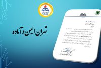 تقدیر ویژه از شرکت گاز استان تهران به‌خاطر برگزاری مانور زلزله