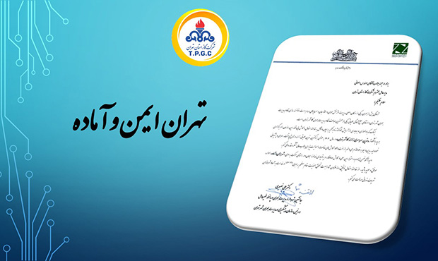 تقدیر ویژه از شرکت گاز استان تهران بهخاطر برگزاری مانور زلزله تقدیر ویژه از شرکت گاز استان تهران بهخاطر برگزاری مانور زلزله