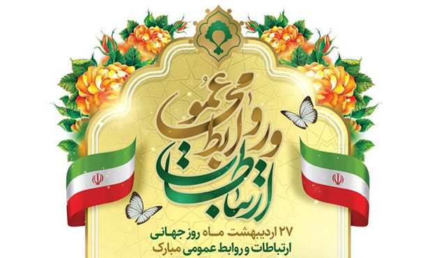 پیام سرپرست تاپیکو برای روز جهانی ارتباطات و روابط عمومی پیام سرپرست تاپیکو برای روز جهانی ارتباطات و روابط عمومی
