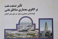 «تأثیر صنعت نفت بر الگوی معماری مناطق نفتی»