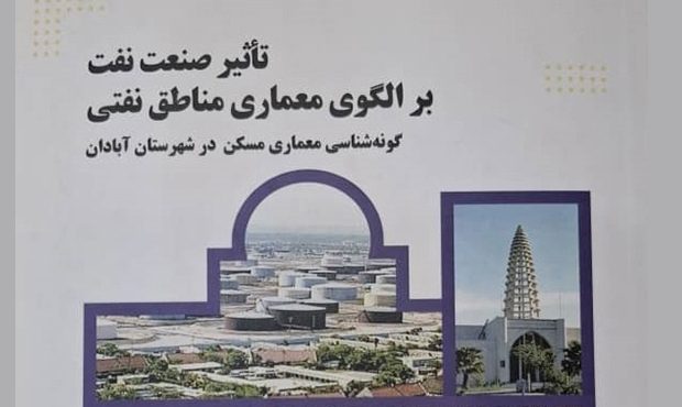 «تأثیر صنعت نفت بر الگوی معماری مناطق نفتی» «تأثیر صنعت نفت بر الگوی معماری مناطق نفتی»