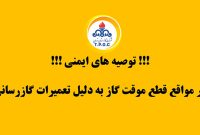لزوم رعایت نکات ایمنی در زمان قطع موقّت گاز به‌دلیل تعمیرات