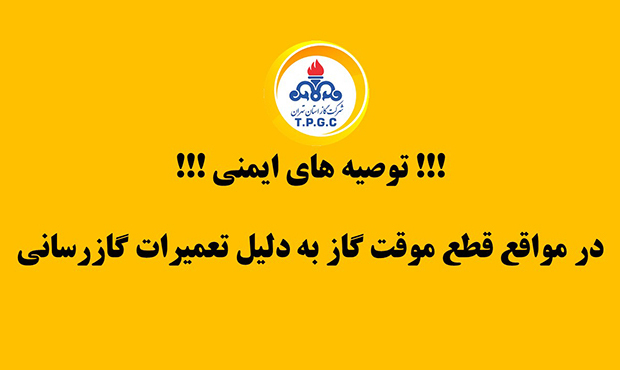 لزوم رعایت نکات ایمنی در زمان قطع موقّت گاز بهدلیل تعمیرات لزوم رعایت نکات ایمنی در زمان قطع موقّت گاز بهدلیل تعمیرات