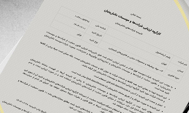 شرکت آریاساسول موفّق به اخذ مجوز «دانش‌بنیان نوآور» شد