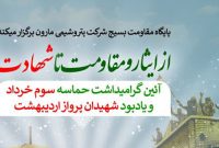 مراسم بزرگداشت «شهدای پرواز اردیبهشت» برگزار می‌شود