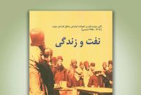 «نفت و زندگی»