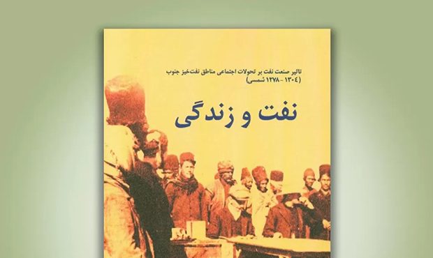 «نفت و زندگی»