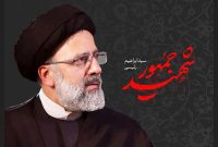 برپائی مراسم یادبود شهید جمهور در مسجدجامع قدس امیدیه