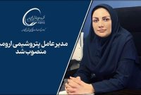 انتصاب مدیرعامل جدید پتروشیمی ارومیه