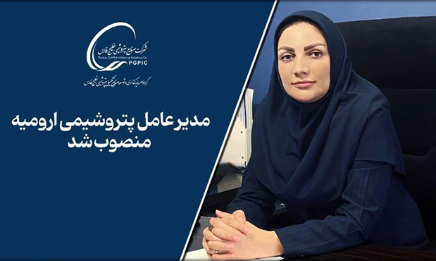 انتصاب مدیرعامل جدید پتروشیمی ارومیه انتصاب مدیرعامل جدید پتروشیمی ارومیه