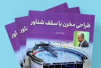 «طراحی مخزن با سقف شناور»