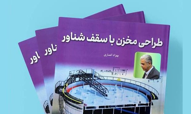 «طراحی مخزن با سقف شناور»