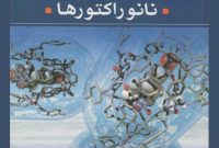 «نانوراکتورها»