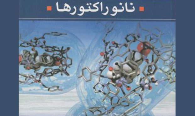 «نانوراکتورها» «نانوراکتورها»