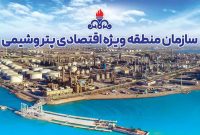 معرفی ظرفیتهای سازمان منطقۀ ویژۀ اقتصادی پتروشیمی معرفی ظرفیتهای سازمان منطقۀ ویژۀ اقتصادی پتروشیمی