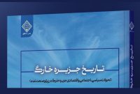 «تاریخ جزیرۀ خارگ»