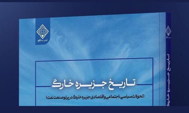 «تاریخ جزیرۀ خارگ» «تاریخ جزیرۀ خارگ»