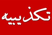 تکذیب وقوع حادثه و فوت کارگر در پالایشگاه ۱۱ پارس جنوبی تکذیب وقوع حادثه و فوت کارگر در پالایشگاه ۱۱ پارس جنوبی