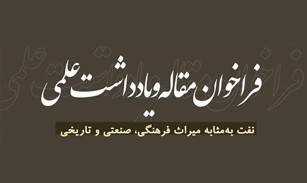 فراخوان ارسال مقالۀ مرکز اسناد صنعت نفت فراخوان ارسال مقالۀ مرکز اسناد صنعت نفت