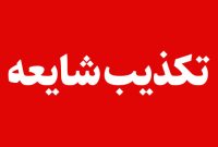 اطلاعیۀ روابط عمومی هلدینگ خلیج فارس دربارۀ شایعات اخیر اطلاعیۀ روابط عمومی هلدینگ خلیج فارس دربارۀ شایعات اخیر