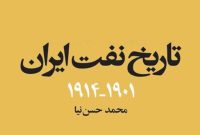 «تاریخ نفت ایران (۱۹۰۱ – ۱۹۱۴)»