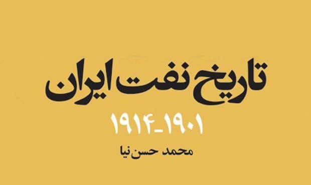 «تاریخ نفت ایران (۱۹۰۱ – ۱۹۱۴)»