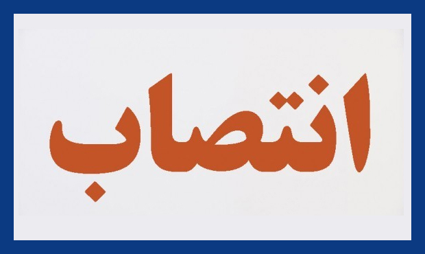 یک انتصاب تازه در شرکت مهندسی و توسعۀ نفت