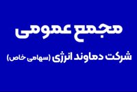 برگزاری مجمع عمومی عادی سالیانۀ شرکت دماوند انرژی برگزاری مجمع عمومی عادی سالیانۀ شرکت دماوند انرژی