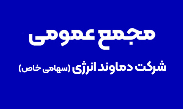 برگزاری مجمع عمومی عادی سالیانۀ شرکت دماوند انرژی