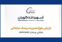 کتابچۀ «ارزیابی بلوغ مدیریت ریسک سازمانی» انتشار یافت