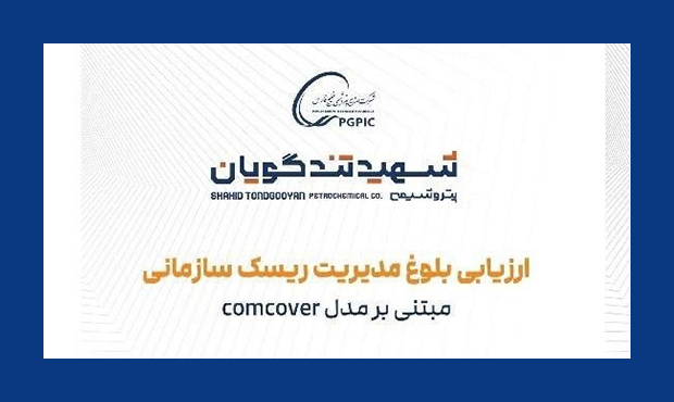 کتابچۀ «ارزیابی بلوغ مدیریت ریسک سازمانی» انتشار یافت کتابچۀ «ارزیابی بلوغ مدیریت ریسک سازمانی» انتشار یافت