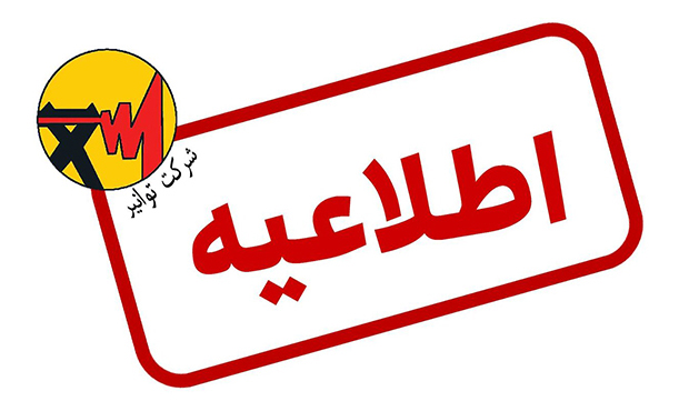 هیچ مشکلی در تأمین برق هموطنان وجود ندارد هیچ مشکلی در تأمین برق هموطنان وجود ندارد